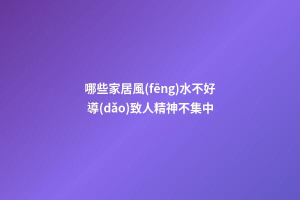 哪些家居風(fēng)水不好 導(dǎo)致人精神不集中